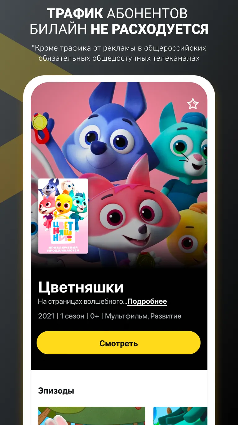 Скриншот билайн тв - ТВ, кино и сериалы 6
